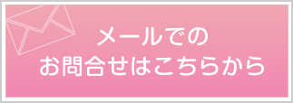 メールでのお問合せはこちらから