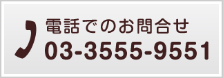 メールでのお問合せはこちらから